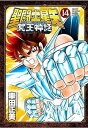 【中古】(非常に良い)聖闘士星矢 NEXT DIMENSION 冥王神話 コミック 1-14巻セット