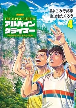 【中古】（非常に良い）THE ALPINE CLIMBER アルパインクライマー 単独登攀者・山野井泰史の軌跡　コミック　1-4巻セット