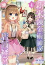 【中古】(非常に良い)新米錬金術師の店舗経営 コミック 1-4巻セット