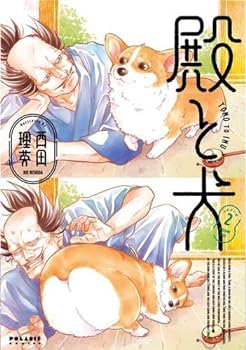 【中古】（非常に良い）殿と犬　コミック　1-2巻セット