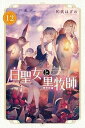 【中古】（非常に良い）白聖女と黒牧師　コミック　1-12巻セット