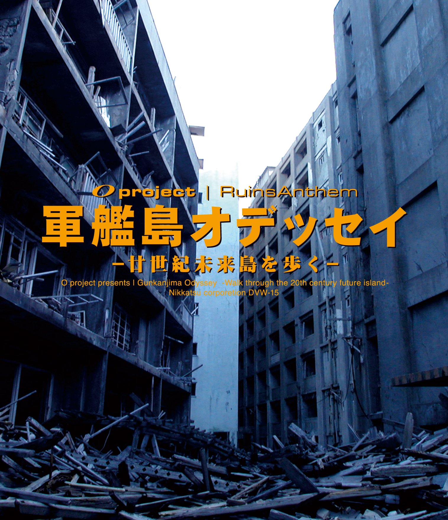 【中古-非常に良い】廃墟賛歌 軍艦島オデッセイ ～廿世紀未来島を歩く～ [Blu-ray]
