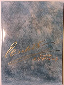 【中古-非常に良い】 エリザベート 2004年梅田コマ劇場公演パンフレット 一路真輝 内野聖陽 山口祐一郎 浦井健治 パクトンハ