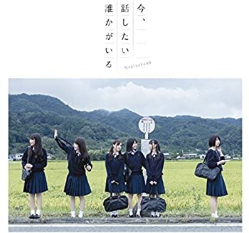 【中古-非常に良い】 今 話したい誰かがいる (Type-C) (DVD付)