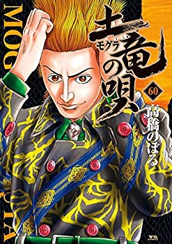 乐天商城 - 【中古-非常に良い】土竜の唄 コミック 1-60巻セット [コミック]