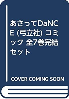 【中古-非常に良い】 あさってDaNCE (弓立社) コミック 全7巻完結セット