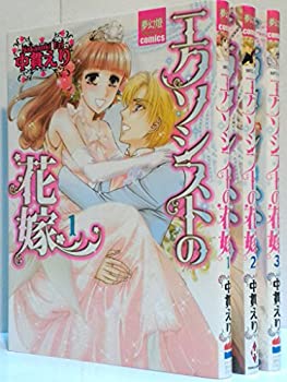 【中古-非常に良い】 エクソシストの花嫁 コミック 1-3巻セット (夢幻燈コミックス)