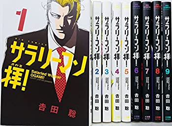 【中古-非常に良い】 【コミック】サラリーマン拝！ (全9巻)