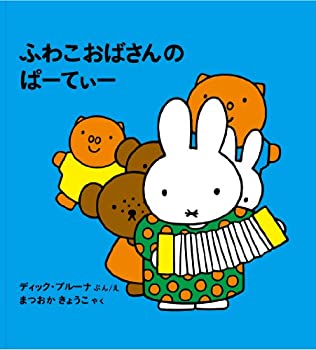 【中古-非常に良い】 ふわこおばさんの ぱーてぃー (ブルーナの絵本)