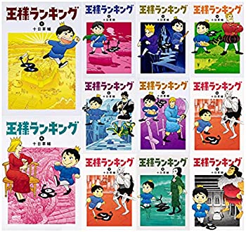 乐天商城 - 【中古-非常に良い】 王様ランキング コミック 1-11巻セット (ビームコミックス)