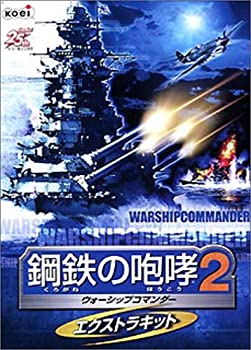【中古-非常に良い】鋼鉄の咆哮 2 ~ウォーシップコマンダー~ エクストラキット