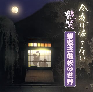 【中古-非常に良い】 今夜はかえさない 艶笑 柳家三亀松の世界 (1)