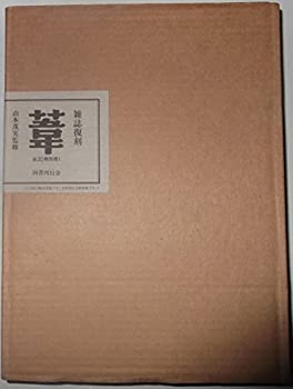 乐天商城 - 【中古-非常に良い】 葦 復刻版 全21冊＋別冊1 (1985年)