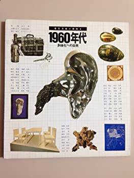 【中古-非常に良い】 現代美術の動向 2 1960年代 (1983年) (東京都美術館特別展図録 第11号 )