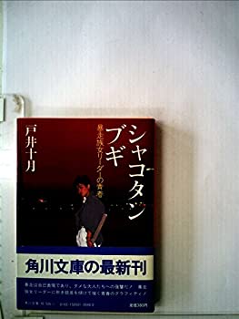 【中古-非常に良い】 シャコタン・ブギ 暴走族女リーダーの青春 (1982年) (角川文庫)