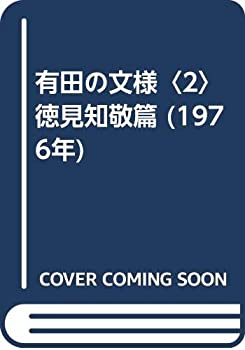 【中古-非常に良い】 有田の文様 2 徳見知敬篇 (1976年)