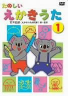 【中古-非常に良い】 たのしいえかきうた 1 [DVD] [DVD] (2007) オリジナルアニメ
