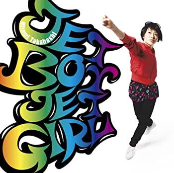 【中古-非常に良い】 JET BOY JET GIRL (初回生産限定盤) (DVD付)