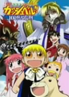 【中古-非常に良い】 劇場版 金色のガッシュベル 101番目の魔物 DVD