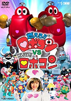 【中古-非常に良い】燃えろ!!ロボコンVSがんばれ!!ロボコン [DVD]