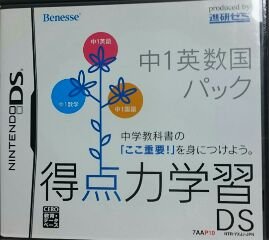 【中古-非常に良い】 得点力学習DS 中1英数国パック