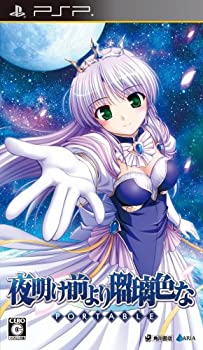 【中古-非常に良い】夜明け前より瑠璃色な ポータブル - PSP