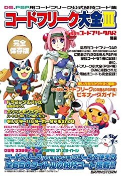 【中古-非常に良い】隔月刊コードフリークAR別冊 コードフリーク大全III当店取り扱いの中古品についてこちらの商品は中古品となっております。 付属品の有無については入荷の度異なり、商品タイトルに付属品についての記載がない場合もございますので、ご不明な場合はメッセージにてお問い合わせください。 買取時より付属していたものはお付けしておりますが、付属品や消耗品に保証はございません。中古品のため、使用に影響ない程度の使用感・経年劣化（傷、汚れなど）がある場合がございますのでご了承下さい。また、中古品の特性上ギフトには適しておりません。当店は専門店ではございませんので、製品に関する詳細や設定方法はメーカーへ直接お問い合わせいただきますようお願い致します。 画像はイメージ写真です。ビデオデッキ、各プレーヤーなど在庫品によってリモコンが付属してない場合がございます。限定版の付属品、ダウンロードコードなどの付属品は無しとお考え下さい。中古品の場合、基本的に説明書・外箱・ドライバーインストール用のCD-ROMはついておりませんので、ご了承の上お買求め下さい。当店での中古表記のトレーディングカードはプレイ用でございます。中古買取り品の為、細かなキズ・白欠け・多少の使用感がございますのでご了承下さいませ。ご返品について当店販売の中古品につきまして、初期不良に限り商品到着から7日間はご返品を受付けておりますので 到着後、なるべく早く動作確認や商品確認をお願い致します。1週間を超えてのご連絡のあったものは、ご返品不可となりますのでご了承下さい。中古品につきましては商品の特性上、お客様都合のご返品は原則としてお受けしておりません。ご注文からお届けまでご注文は24時間受け付けております。当店販売の中古品のお届けは国内倉庫からの発送の場合は3営業日〜10営業日前後とお考え下さい。 海外倉庫からの発送の場合は、一旦国内委託倉庫へ国際便にて配送の後にお客様へお送り致しますので、お届けまで3週間から1カ月ほどお時間を頂戴致します。※併売品の為、在庫切れの場合はご連絡させて頂きます。※離島、北海道、九州、沖縄は遅れる場合がございます。予めご了承下さい。※ご注文後、当店より確認のメールをする場合がございます。ご返信が無い場合キャンセルとなりますので予めご了承くださいませ。
