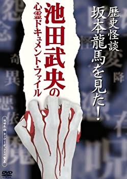 【中古-非常に良い】 池田武央の心霊ドキュメント・ファイル 歴史怪談 坂本龍馬を見た! [DVD]