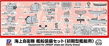 【中古-非常に良い】ピットロード 1/700 海上自衛隊艦船 装備セット 初期型艦艇用 E15