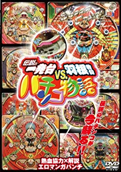 【中古-非常に良い】 伝説の一発台vs.羽根物台 パチンコ物語 DVD