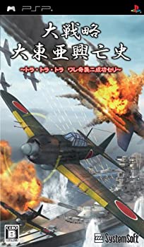 Main Unit - 【中古-非常に良い】 大戦略 大東亜興亡史 ~トラ・トラ・トラ ワレ奇襲ニ成功セリ~ - PSP
