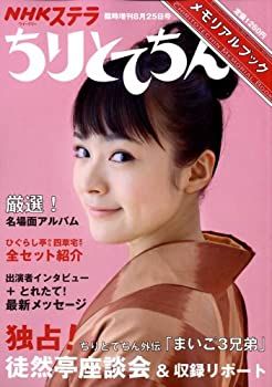 【中古-非常に良い】 ちりとてちんメモリアルブック 2008年 8 25号 [雑誌]