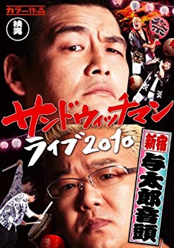 【中古-非常に良い】 サンドウィッチマン ライブ2010〜新宿与太郎音頭〜 [DVD]
