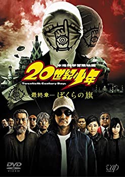 【中古-非常に良い】 20世紀少年 最終章 ぼくらの旗 スペシャルプライス版 [DVD]