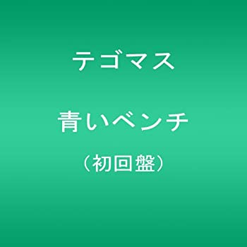 樂天商城 - 【中古-非常に良い】 青いベンチ (初回限定盤) (DVD付)