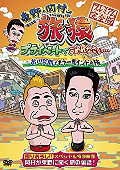 Comedy, Variety - 【中古-非常に良い】 東野・岡村の旅猿 プライベートでごめんなさい… 出川哲朗ともう一度インドの旅 プレミアム完全版 (通常版) [DVD]