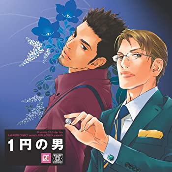 【中古-非常に良い】 Dramatic CD Collection 1円の男