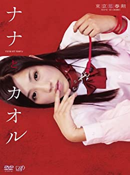 【中古-非常に良い】ナナとカオル DVD