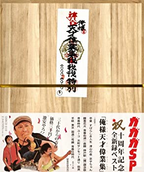 【中古-非常に良い】 俺様天才偉業集 (DVD付)