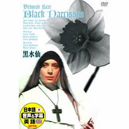 【中古-非常に良い】黒水仙 [DVD]