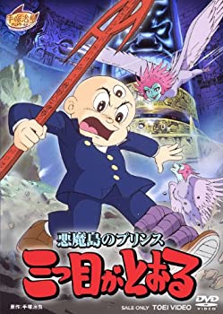 【中古-非常に良い】 悪魔島のプリンス 三つ目がとおる [DVD]