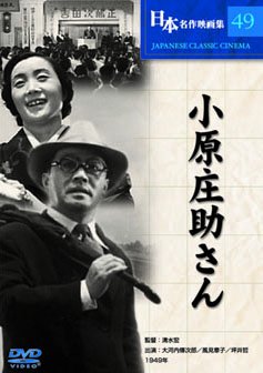 【中古-非常に良い】小原庄助さん [DVD]