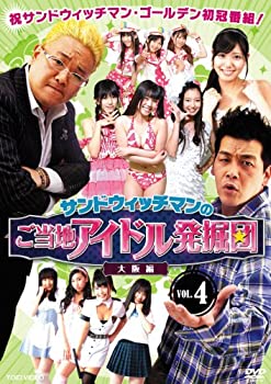 【中古-非常に良い】 サンドウィッチマンのご当地アイドル発掘団 VOL.4 大阪編【DVD】