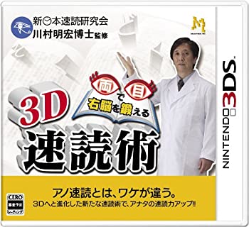 【中古-非常に良い】 3D 両目で右脳を鍛える 速読術 - 3DS