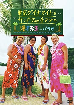 【中古-非常に良い】 東京ダイナマイト&サンドウィッチマンの漫才先生 in パラオ [DVD]
