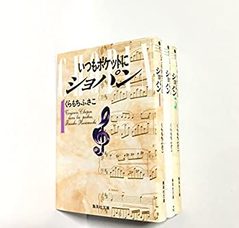 【中古-非常に良い】 いつもポケットにショパン 漫画文庫 全3巻完結セット (集英社文庫) [コミックセット]