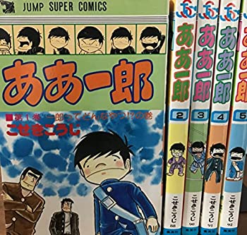 【中古-非常に良い】 ああ一郎 全5巻完結 (ジャンプスーパーコミックス) [コミックセット]