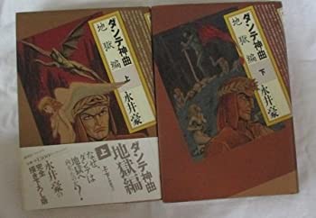 乐天商城 - 【中古-非常に良い】 ダンテ神曲-地獄編- 1~最新巻 (講談社コミックス) [コミックセット]