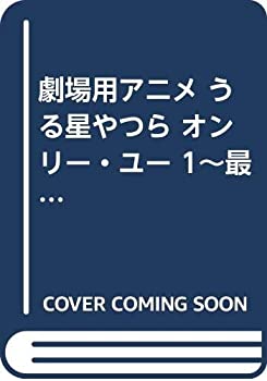 【中古-非常に良い】 劇場用アニメ うる星やつら オンリー・ユー 1~最新巻 [コミックセット]
