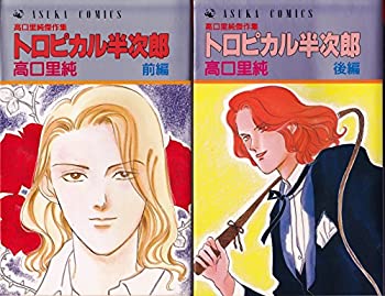 【中古-非常に良い】 高口里純傑作集トロピカル半次郎 全2巻完結 (あすかコミックス) [コミックセット]